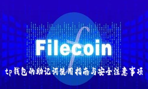 tp钱包的助记词使用指南与安全注意事项