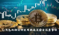 tp钱包的助记词使用指南与