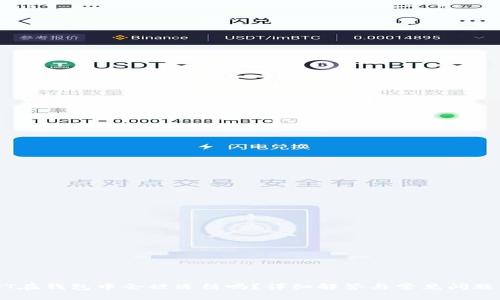 USDT在钱包中会被冻结吗？详细解答与常见问题解析