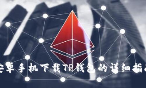 安卓手机下载TP钱包的详细指南