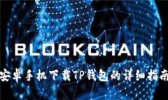 安卓手机下载TP钱包的详细