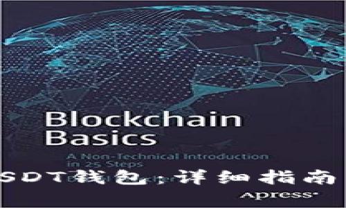 如何注册USDT钱包:详细指南与注意事项