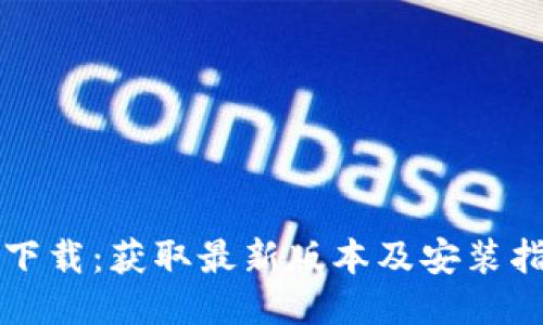 TP下载：获取最新版本及安装指南