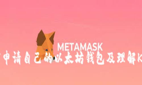 如何申请自己的以太坊钱包及理解K线图