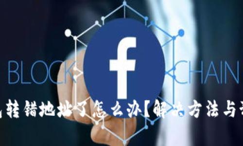 : tp钱包转错地址了怎么办?解决方法与预防措施