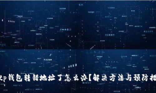 : tp钱包转错地址了怎么办?解决方法与预防措施
