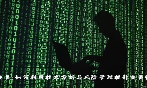 TP交易:如何利用技术分析与风险管理提升交易收益