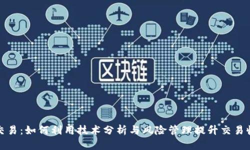 TP交易:如何利用技术分析与风险管理提升交易收益