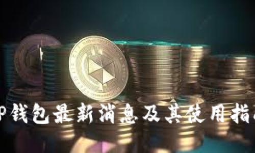 TP钱包最新消息及其使用指南