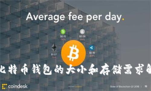 : 比特币钱包的大小和存储需求解析