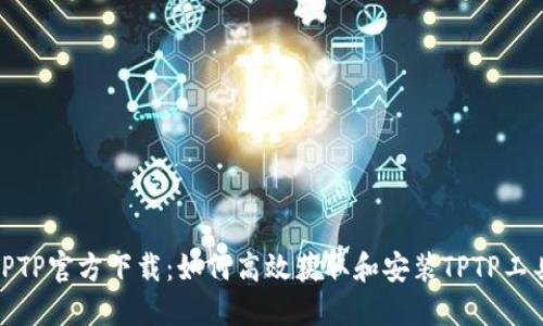TPTP官方下载:如何高效获取和安装TPTP工具