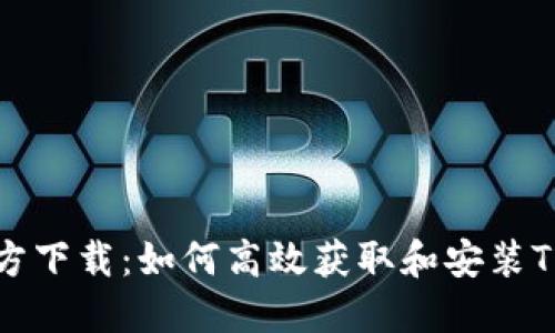 TPTP官方下载:如何高效获取和安装TPTP工具