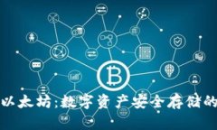 库神钱包以太坊：数字资