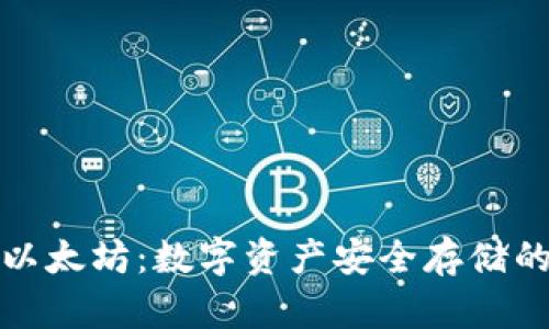 库神钱包以太坊:数字资产安全存储的最佳选择