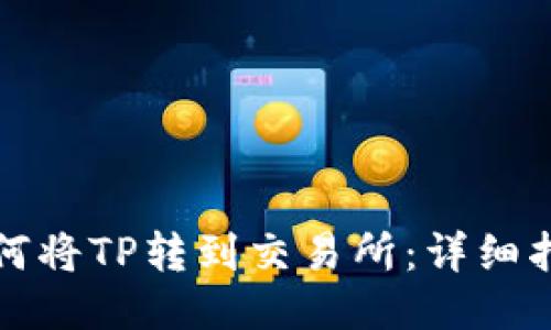 如何将TP转到交易所:详细指南