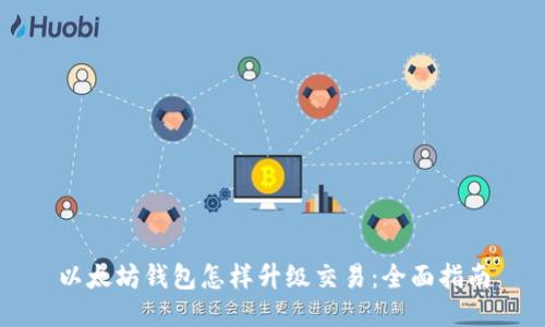 以太坊钱包怎样升级交易:全面指南