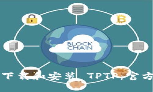 如何下载和安装 TPTP:官方指南