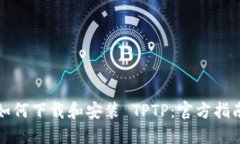 如何下载和安装 TPTP：官方