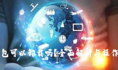 TP钱包可以卸载吗？全面解析与操作指导