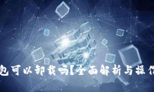 TP钱包可以卸载吗？全面解析与操作指导