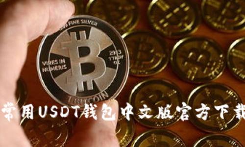 常用USDT钱包中文版官方下载
