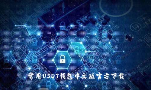 常用USDT钱包中文版官方下载