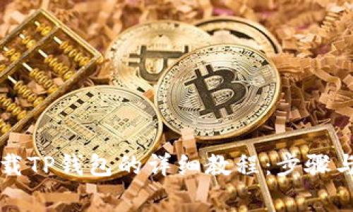 浏览器下载TP钱包的详细教程:步骤与注意事项