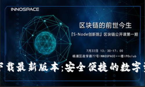 TP钱包官网下载最新版本:安全便捷的数字资产管理工具