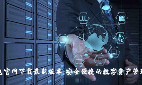 TP钱包官网下载最新版本:安全便捷的数字资产管理工具