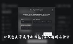 TP钱包是否属于冷钱包？深