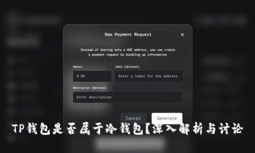 TP钱包是否属于冷钱包?深入解析与讨论