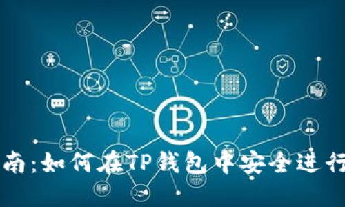TP钱包交易指南:如何在TP钱包中安全进行加密货币交易