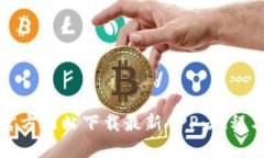 如何从TP官方网站下载最新