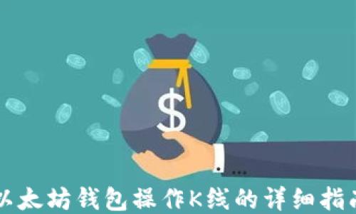 以太坊钱包操作K线的详细指南