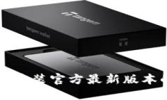 TP钱包下载安装官方最新版