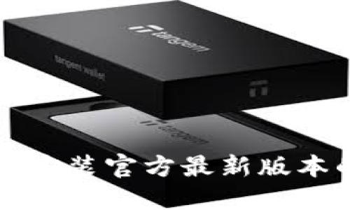 TP钱包下载安装官方最新版本的详细指南