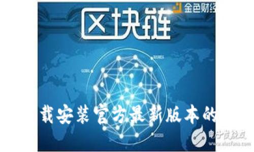 TP钱包下载安装官方最新版本的详细指南