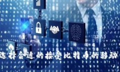 如何选择合适的接受比特