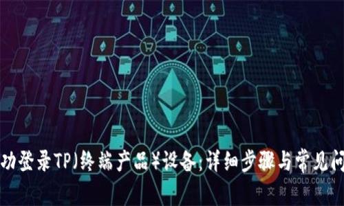 如何成功登录TP(终端产品)设备:详细步骤与常见问题解答