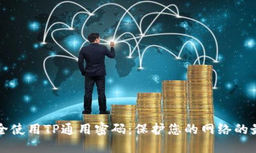 如何安全使用TP通用密码:保护您的网络的最佳实践