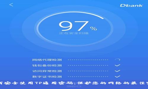 如何安全使用TP通用密码:保护您的网络的最佳实践