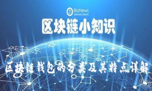 区块链钱包的分类及其特点详解