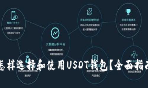 怎样选择和使用USDT钱包？全面指南