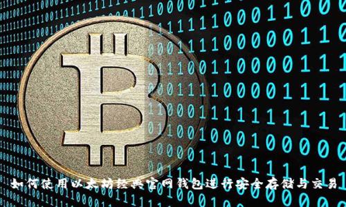 如何使用以太坊经典官网钱包进行安全存储与交易