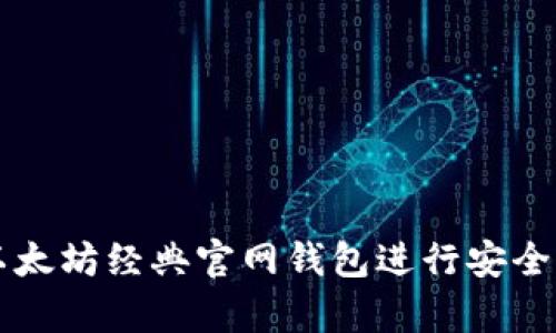 如何使用以太坊经典官网钱包进行安全存储与交易