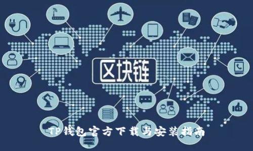 TP钱包官方下载与安装指南