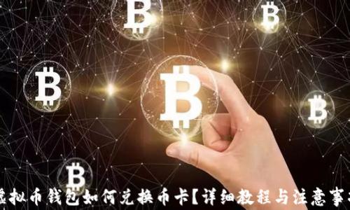 
虚拟币钱包如何兑换币卡？详细教程与注意事项