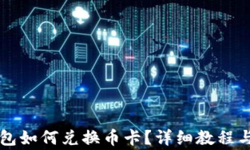 
虚拟币钱包如何兑换币卡？详细教程与注意事项