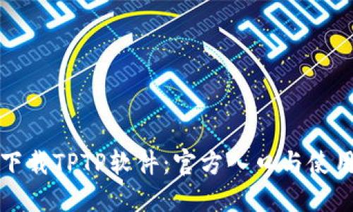 如何下载TPTP软件:官方入口与使用指南