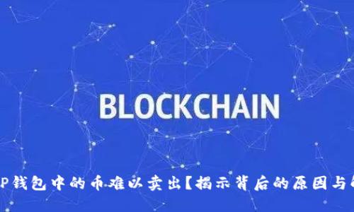为什么TP钱包中的币难以卖出?揭示背后的原因与解决方案